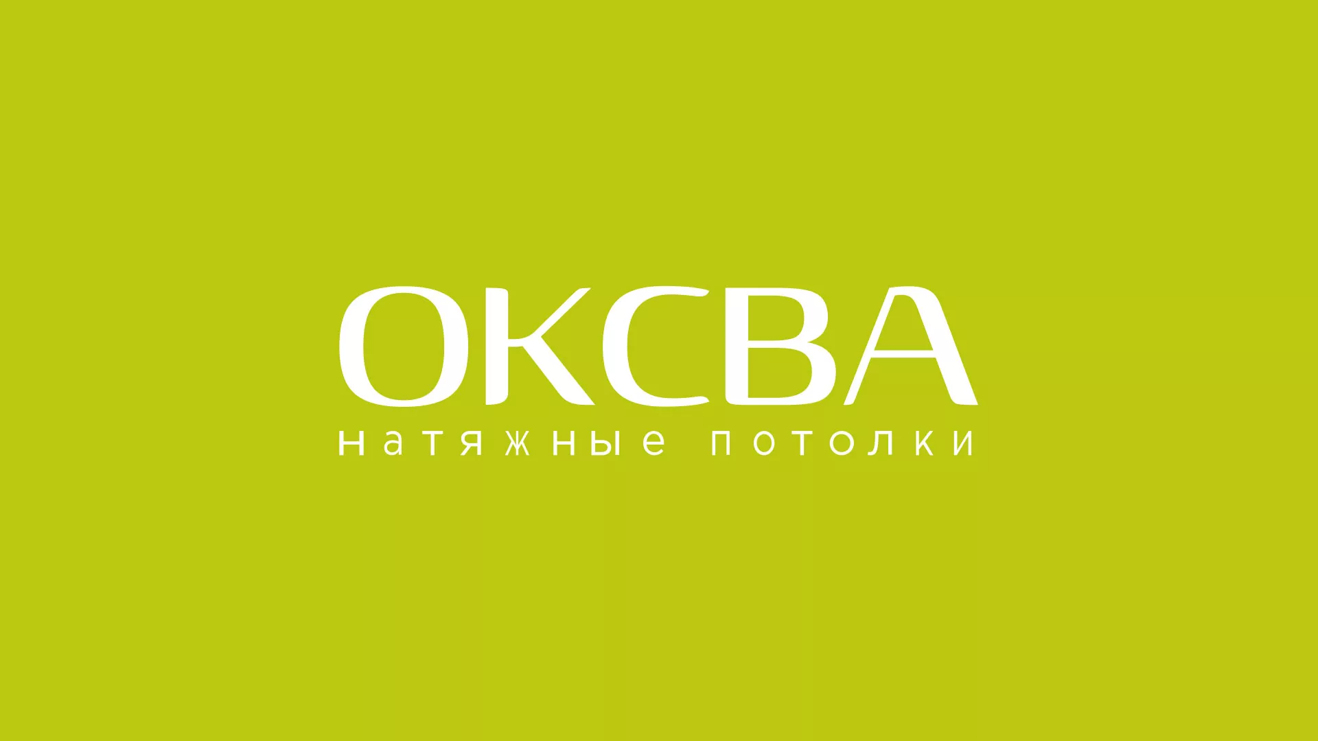 Создание сайта по продаже натяжных потолков для компании «ОКСВА» в Новоульяновске